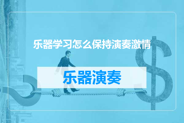 乐器学习怎么保持演奏激情