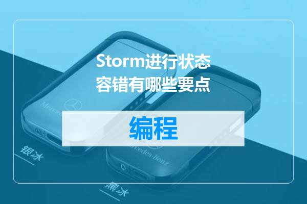 Storm进行状态容错有哪些要点
