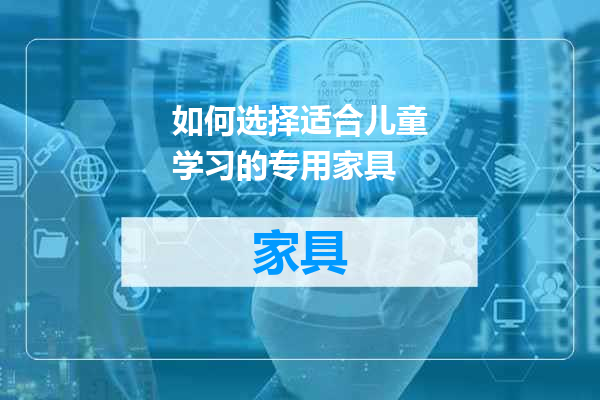 如何选择适合儿童学习的专用家具