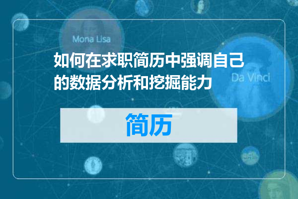 如何在求职简历中强调自己的数据分析和挖掘能力
