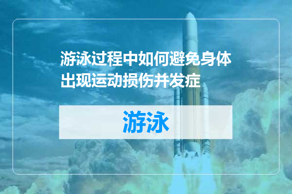 游泳过程中如何避免身体出现运动损伤并发症