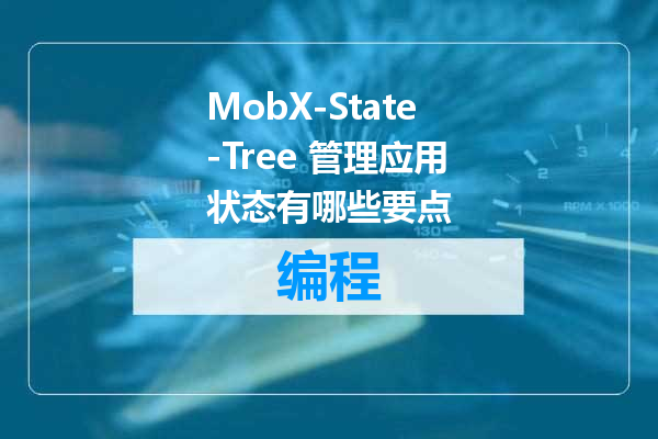 MobX-State-Tree 管理应用状态有哪些要点