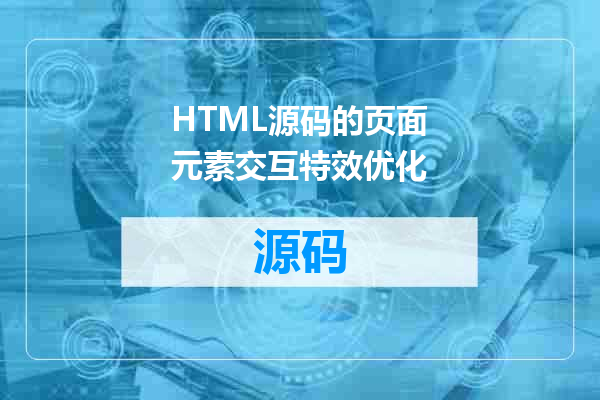 HTML源码的页面元素交互特效优化