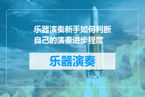 乐器演奏新手如何判断自己的演奏进步程度