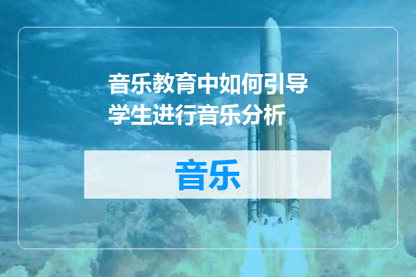 音乐教育中如何引导学生进行音乐分析