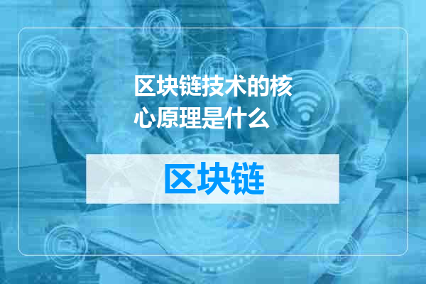 区块链技术的核心原理是什么
