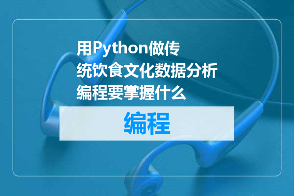 用Python做传统饮食文化数据分析编程要掌握什么