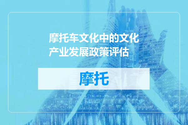 摩托车文化中的文化产业发展政策评估