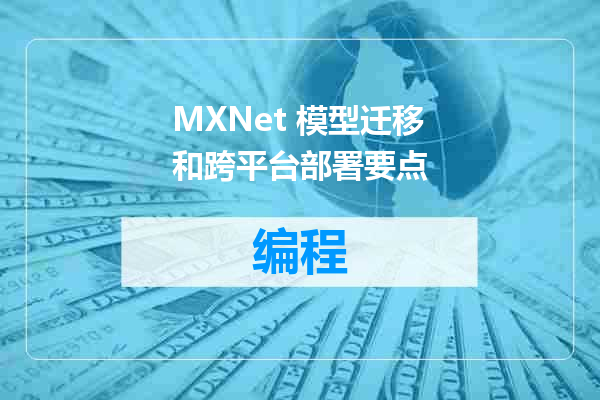 MXNet 模型迁移和跨平台部署要点