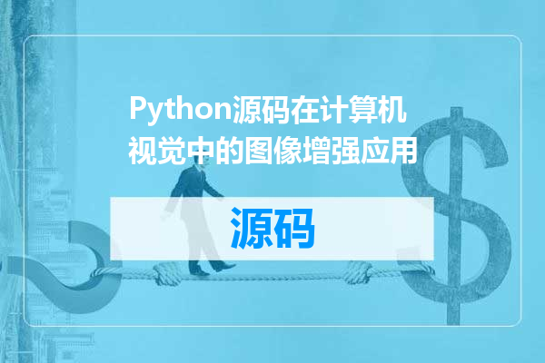 Python源码在计算机视觉中的图像增强应用