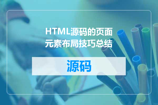 HTML源码的页面元素布局技巧总结