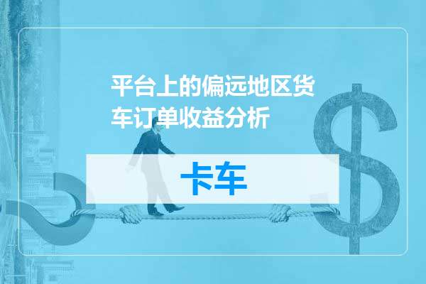平台上的偏远地区货车订单收益分析