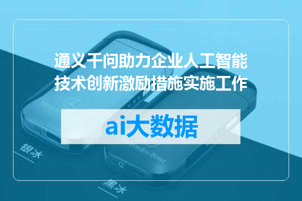 通义千问助力企业人工智能技术创新激励措施实施工作
