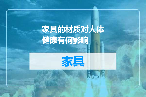 家具的材质对人体健康有何影响