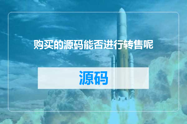 购买的源码能否进行转售呢