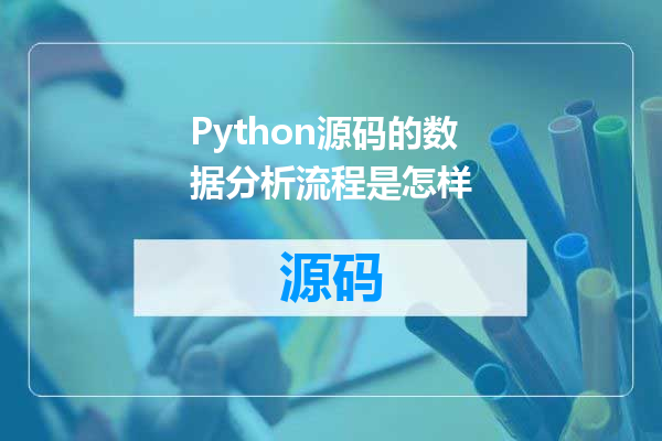 Python源码的数据分析流程是怎样