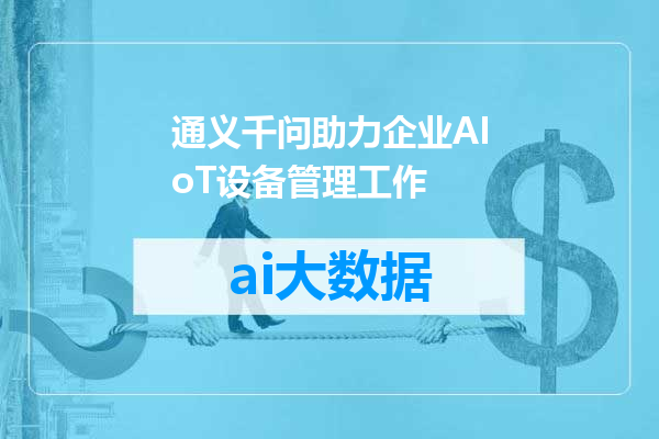 通义千问助力企业AIoT设备管理工作