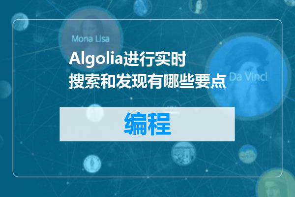 Algolia进行实时搜索和发现有哪些要点