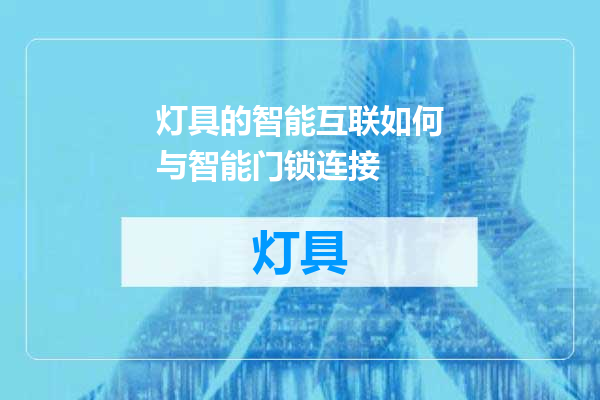 灯具的智能互联如何与智能门锁连接