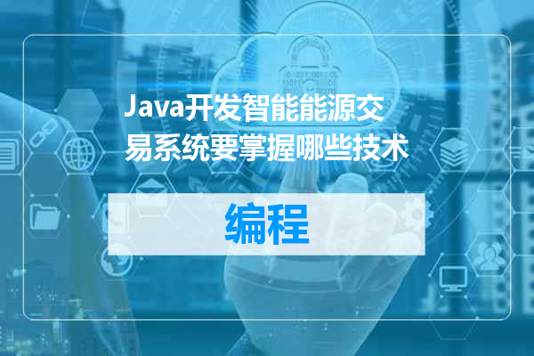 Java开发智能能源交易系统要掌握哪些技术