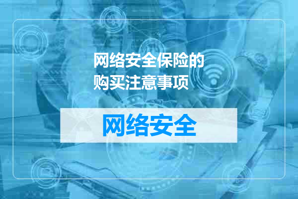 网络安全保险的购买注意事项