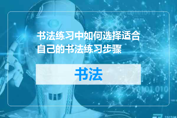 书法练习中如何选择适合自己的书法练习步骤