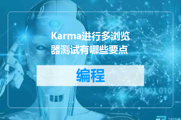 Karma进行多浏览器测试有哪些要点
