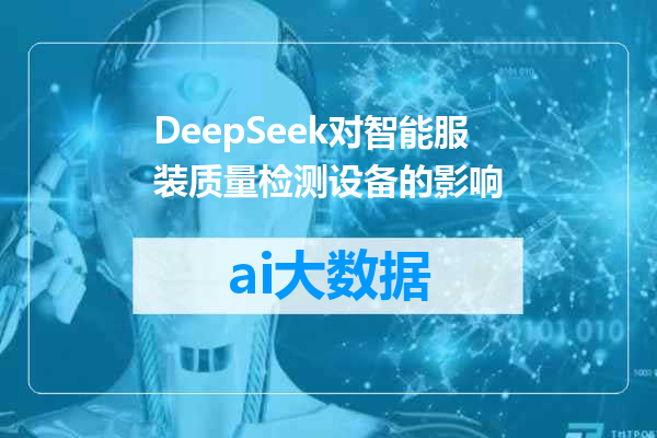 DeepSeek对智能服装质量检测设备的影响