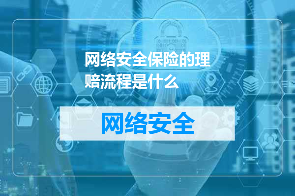 网络安全保险的理赔流程是什么