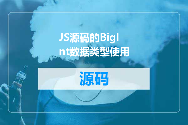 JS源码的BigInt数据类型使用