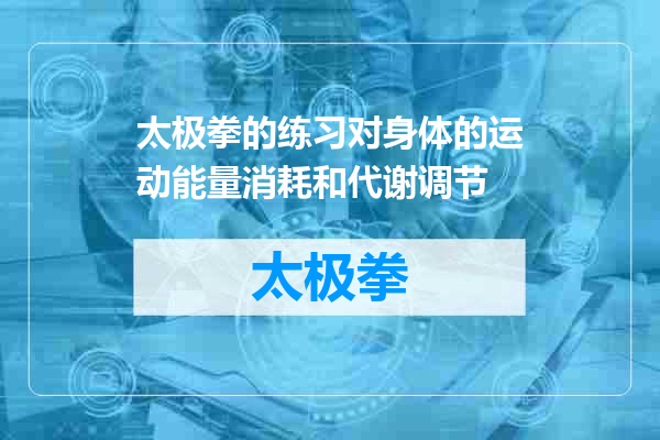 太极拳的练习对身体的运动能量消耗和代谢调节