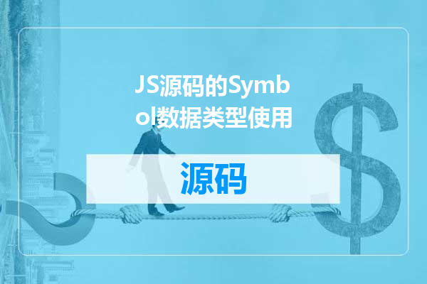 JS源码的Symbol数据类型使用