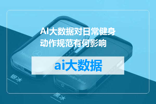 AI大数据对日常健身动作规范有何影响