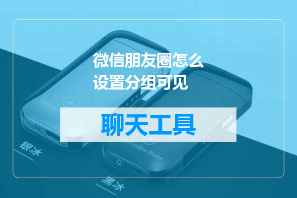 微信朋友圈怎么设置分组可见