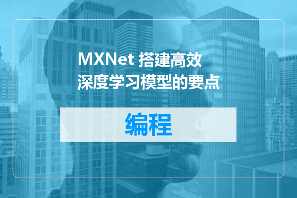 MXNet 搭建高效深度学习模型的要点