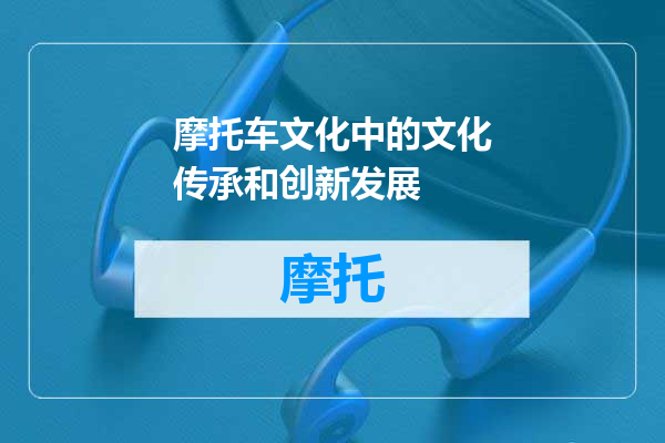 摩托车文化中的文化传承和创新发展
