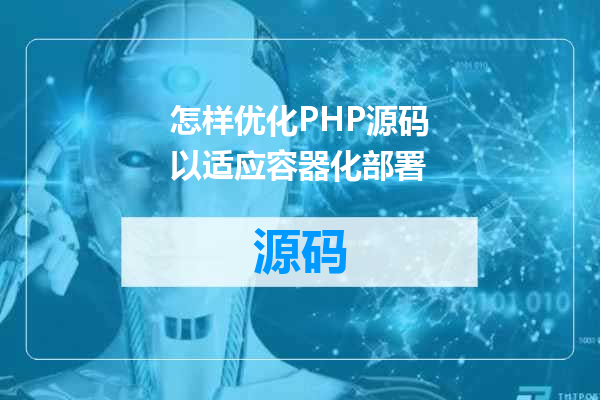 怎样优化PHP源码以适应容器化部署