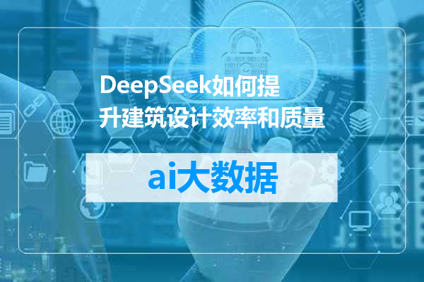 DeepSeek如何提升建筑设计效率和质量