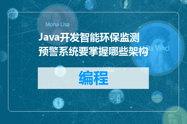 Java开发智能环保监测预警系统要掌握哪些架构