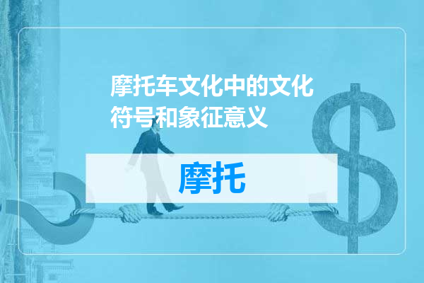 摩托车文化中的文化符号和象征意义