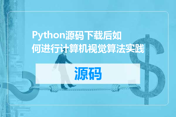 Python源码下载后如何进行计算机视觉算法实践