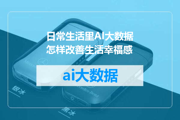 日常生活里AI大数据怎样改善生活幸福感