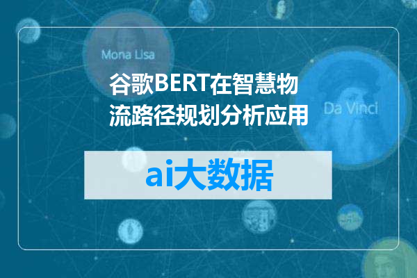 谷歌BERT在智慧物流路径规划分析应用