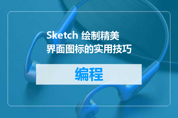 Sketch 绘制精美界面图标的实用技巧