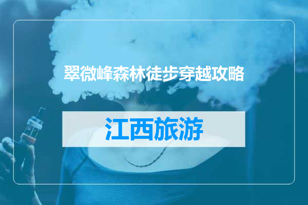 翠微峰森林徒步穿越攻略