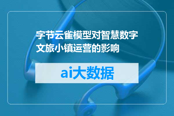 字节云雀模型对智慧数字文旅小镇运营的影响