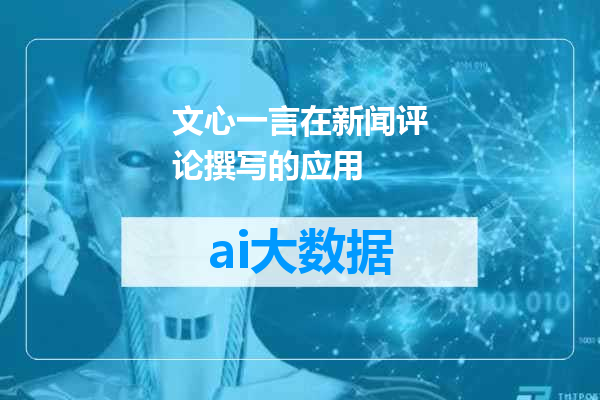 文心一言在新闻评论撰写的应用