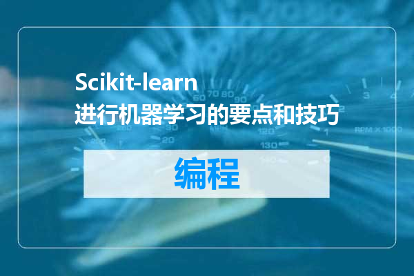 Scikit-learn进行机器学习的要点和技巧