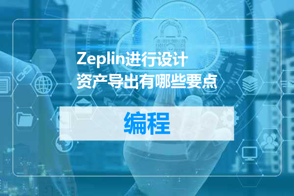 Zeplin进行设计资产导出有哪些要点