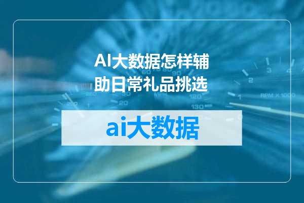 AI大数据怎样辅助日常礼品挑选